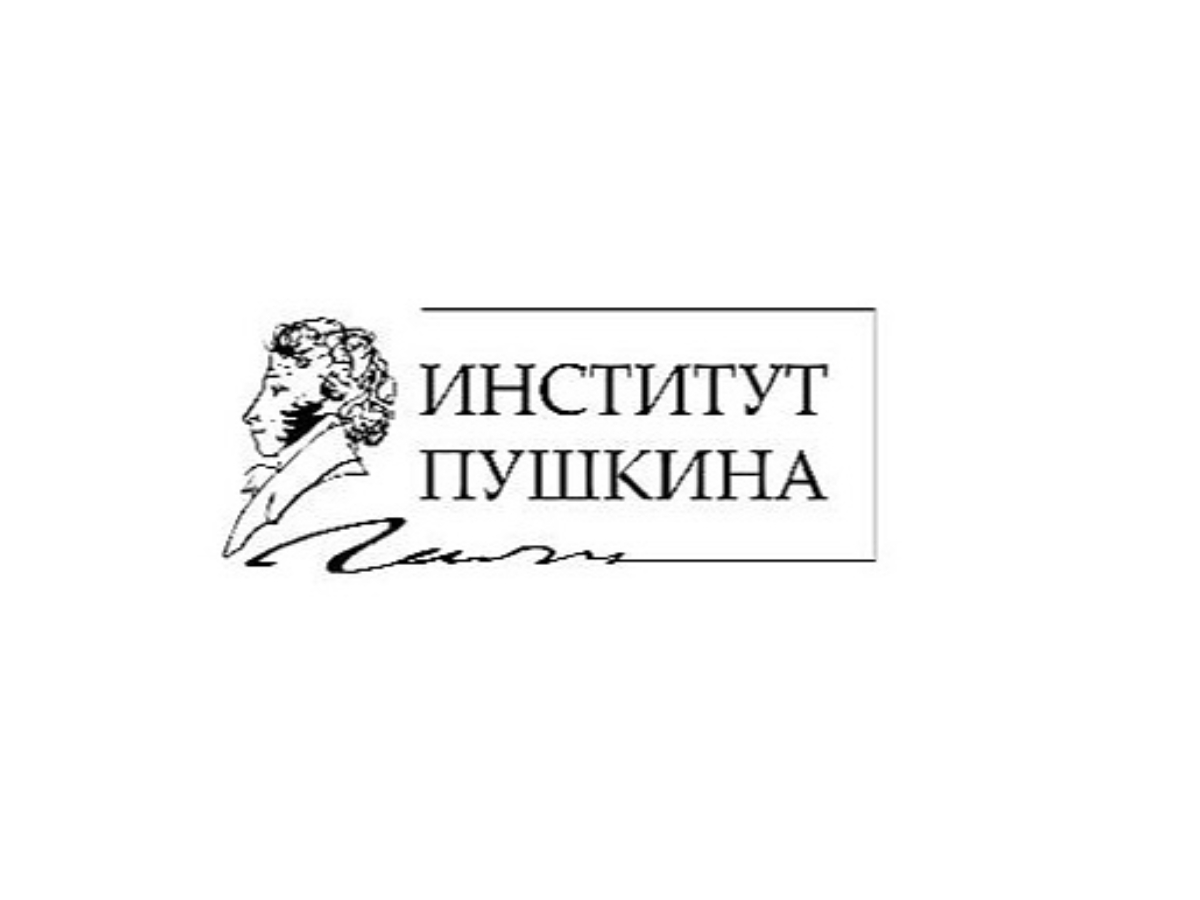Поздравление с 75-летием от имени ректора Государственного института русского языка имени А.С. Пушкина